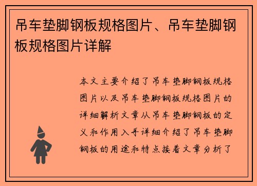 吊车垫脚钢板规格图片、吊车垫脚钢板规格图片详解