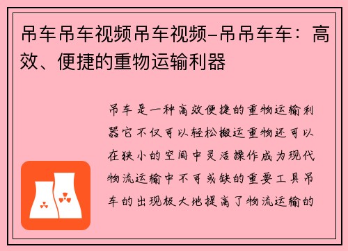 吊车吊车视频吊车视频-吊吊车车：高效、便捷的重物运输利器