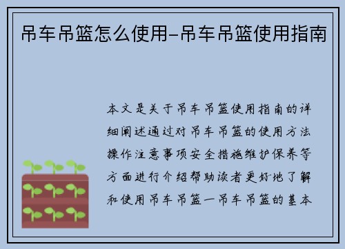 吊车吊篮怎么使用-吊车吊篮使用指南
