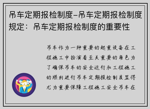 吊车定期报检制度-吊车定期报检制度规定：吊车定期报检制度的重要性