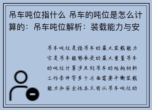 吊车吨位指什么 吊车的吨位是怎么计算的：吊车吨位解析：装载能力与安全性的平衡