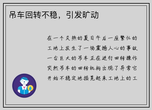 吊车回转不稳，引发旷动