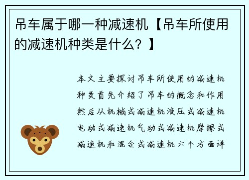 吊车属于哪一种减速机【吊车所使用的减速机种类是什么？】