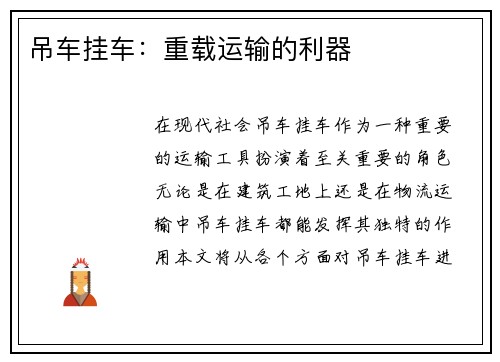 吊车挂车：重载运输的利器