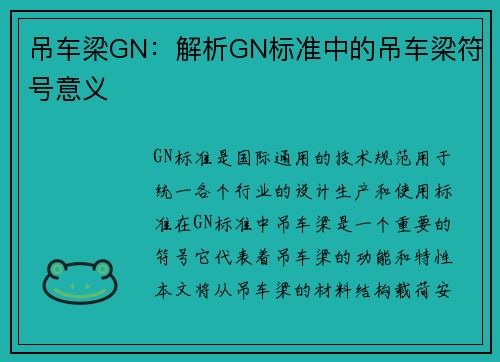 吊车梁GN：解析GN标准中的吊车梁符号意义