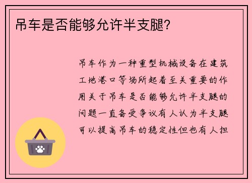 吊车是否能够允许半支腿？