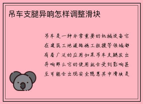 吊车支腿异响怎样调整滑块