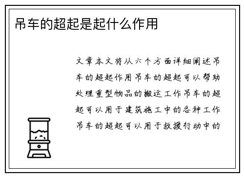吊车的超起是起什么作用