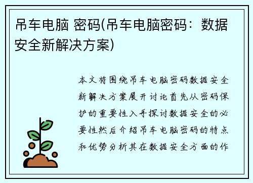 吊车电脑 密码(吊车电脑密码：数据安全新解决方案)