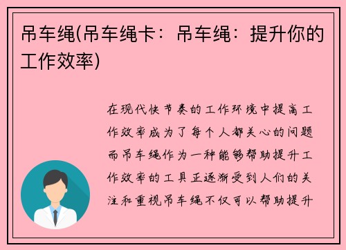 吊车绳(吊车绳卡：吊车绳：提升你的工作效率)