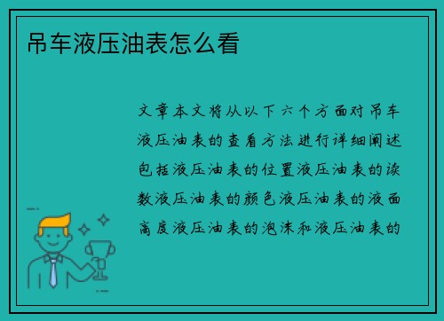 吊车液压油表怎么看