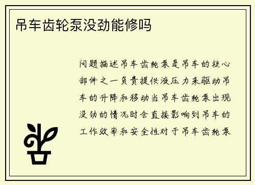 吊车齿轮泵没劲能修吗