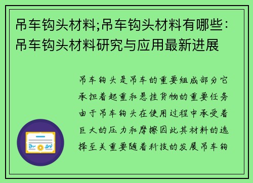 吊车钩头材料;吊车钩头材料有哪些：吊车钩头材料研究与应用最新进展