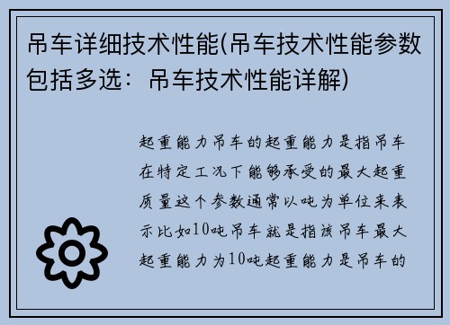 吊车详细技术性能(吊车技术性能参数包括多选：吊车技术性能详解)