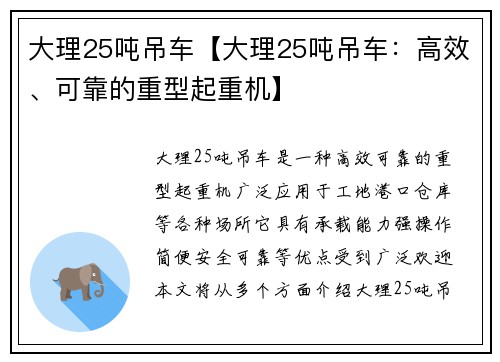大理25吨吊车【大理25吨吊车：高效、可靠的重型起重机】