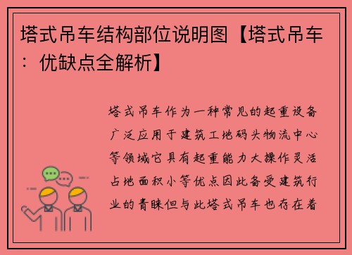 塔式吊车结构部位说明图【塔式吊车：优缺点全解析】