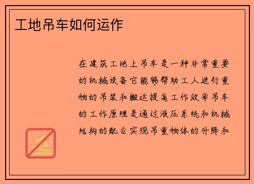 工地吊车如何运作