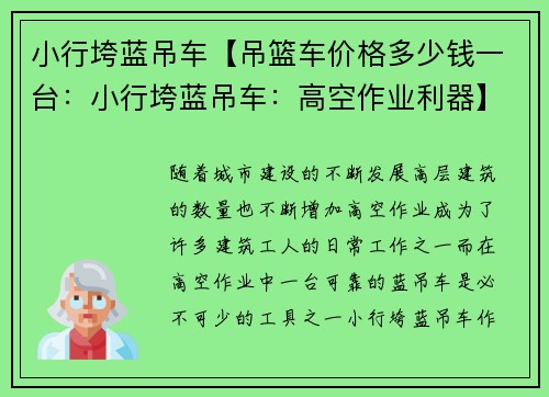 小行垮蓝吊车【吊篮车价格多少钱一台：小行垮蓝吊车：高空作业利器】