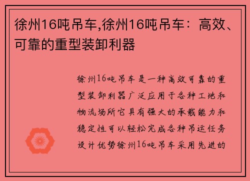 徐州16吨吊车,徐州16吨吊车：高效、可靠的重型装卸利器
