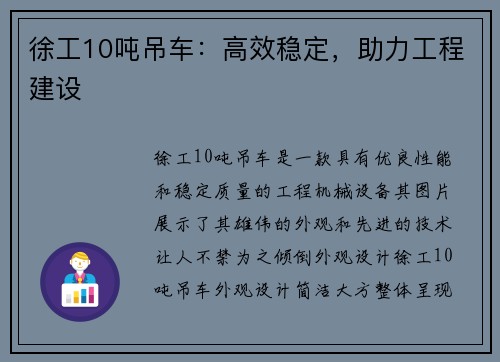 徐工10吨吊车：高效稳定，助力工程建设