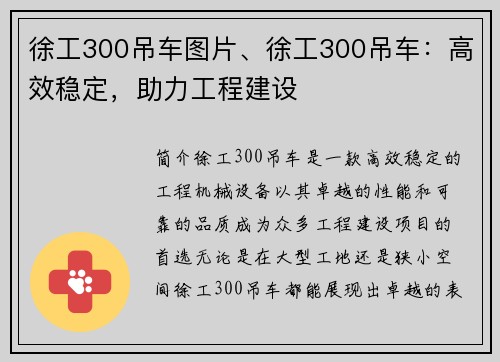 徐工300吊车图片、徐工300吊车：高效稳定，助力工程建设