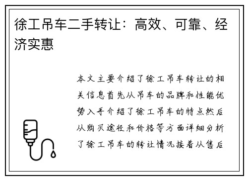 徐工吊车二手转让：高效、可靠、经济实惠