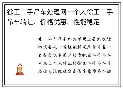 徐工二手吊车处理网—个人徐工二手吊车转让，价格优惠，性能稳定