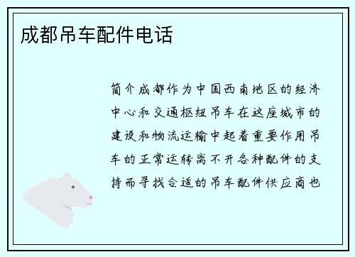成都吊车配件电话