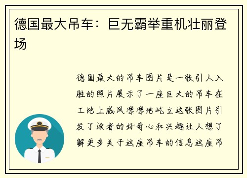 德国最大吊车：巨无霸举重机壮丽登场