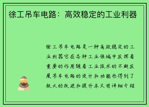 徐工吊车电路：高效稳定的工业利器