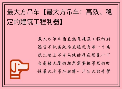 最大方吊车【最大方吊车：高效、稳定的建筑工程利器】