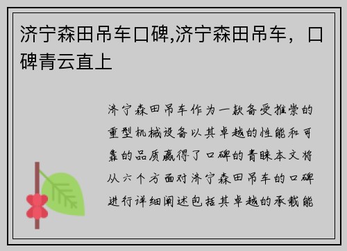 济宁森田吊车口碑,济宁森田吊车，口碑青云直上