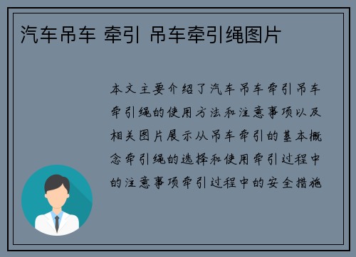 汽车吊车 牵引 吊车牵引绳图片