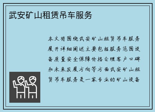 武安矿山租赁吊车服务