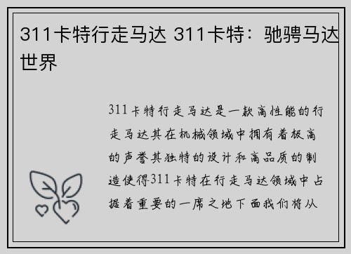 311卡特行走马达 311卡特：驰骋马达世界