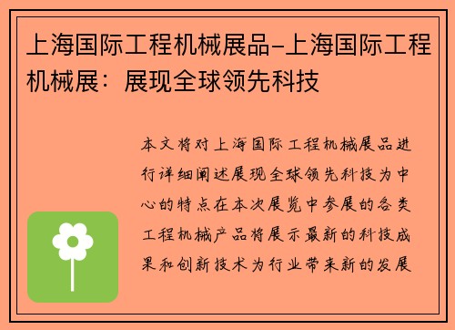 上海国际工程机械展品-上海国际工程机械展：展现全球领先科技