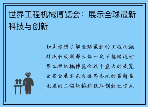世界工程机械博览会：展示全球最新科技与创新