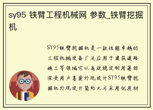 sy95 铁臂工程机械网 参数_铁臂挖掘机