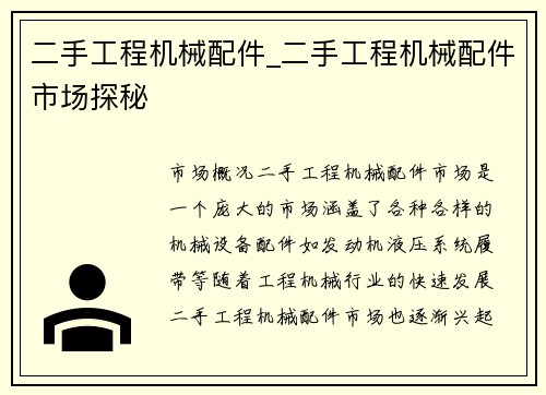 二手工程机械配件_二手工程机械配件市场探秘