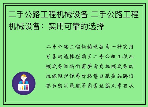 二手公路工程机械设备 二手公路工程机械设备：实用可靠的选择