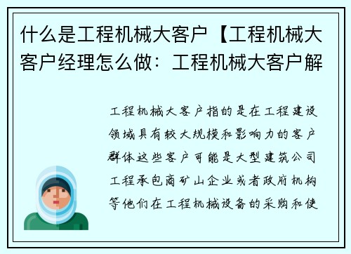 什么是工程机械大客户【工程机械大客户经理怎么做：工程机械大客户解析：市场洞察、需求分析、发展策略】