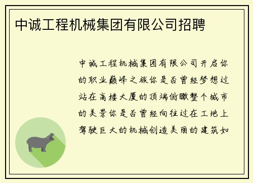 中诚工程机械集团有限公司招聘