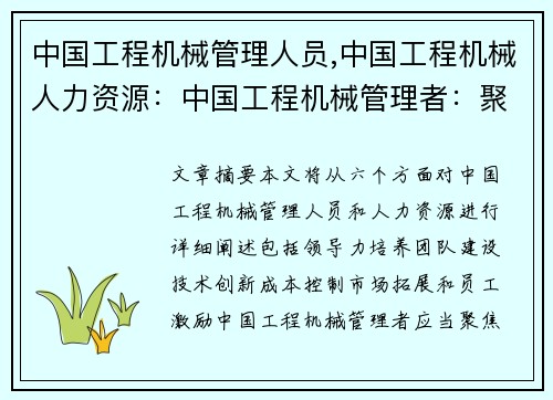 中国工程机械管理人员,中国工程机械人力资源：中国工程机械管理者：聚焦高效与创新