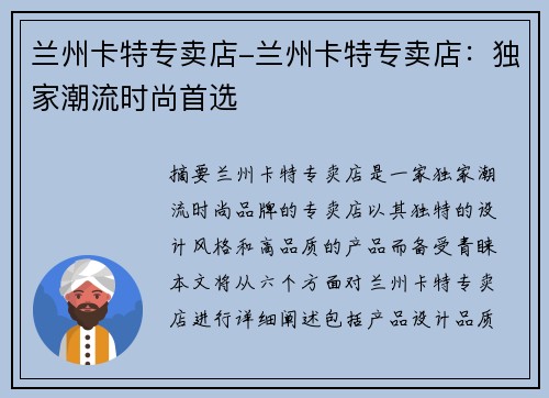 兰州卡特专卖店-兰州卡特专卖店：独家潮流时尚首选