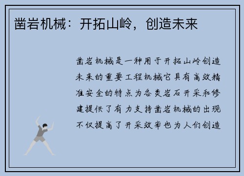 凿岩机械：开拓山岭，创造未来