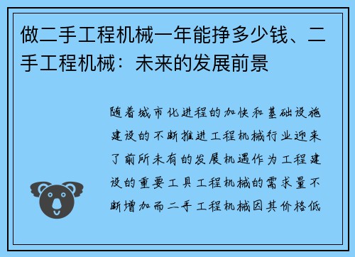 做二手工程机械一年能挣多少钱、二手工程机械：未来的发展前景