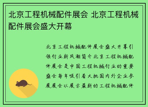北京工程机械配件展会 北京工程机械配件展会盛大开幕