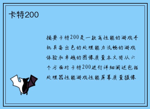 卡特200