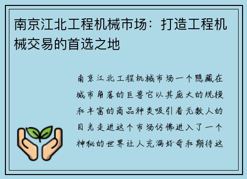 南京江北工程机械市场：打造工程机械交易的首选之地