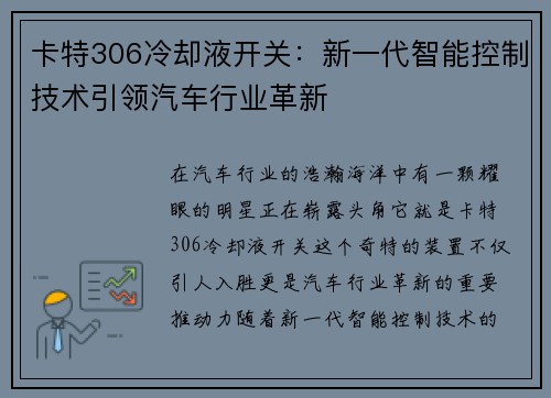 卡特306冷却液开关：新一代智能控制技术引领汽车行业革新